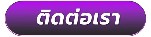 mala888-ติดต่อ
